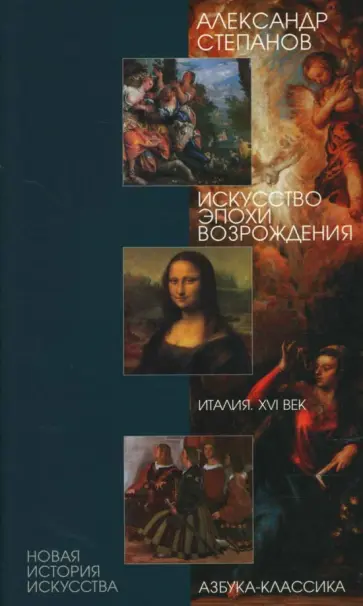 Александр Степанов - Искусство эпохи Возрождения: Италия. XVI век Александр Степанов - Искусство эпохи Возрождения: Италия. XVI век обложка книги