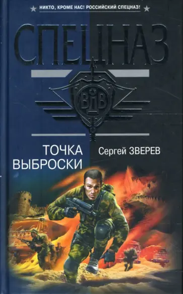 Сергей Зверев - Точка выброски обложка книги