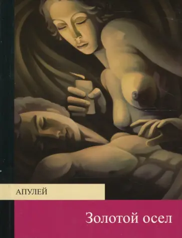 Апулей - Золотой осел Апулей - Золотой осел обложка книги