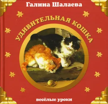 Галина Шалаева - Удивительная кошка обложка книги