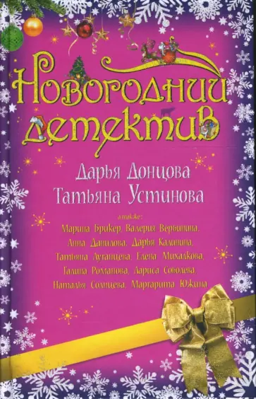 Брикер, Южина - Новогодний детектив: Сборник рассказов обложка книги