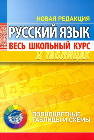 Русский язык. Весь школьный курс в таблицах обложка книги