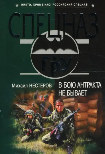 Михаил Нестеров - В бою антракта не бывает обложка книги