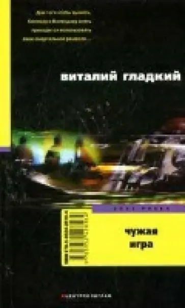 Виталий Гладкий - Чужая игра. Зона риска обложка книги