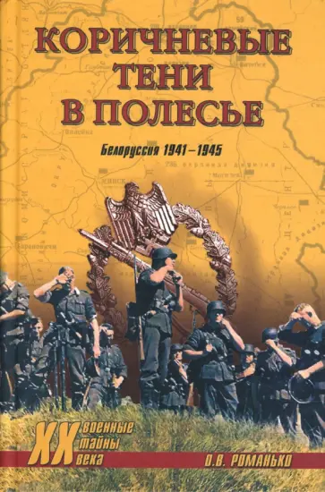 Олег Романько - Коричневые тени в Полесье. Белоруссия 1941-1945 Олег Романько - Коричневые тени в Полесье. Белоруссия 1941-1945 обложка книги