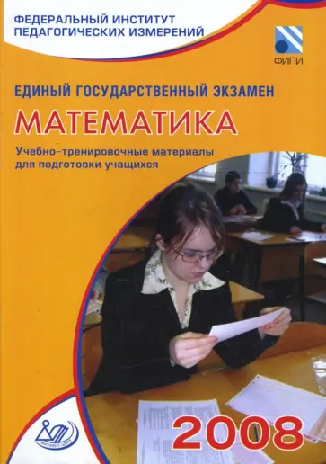 Рязановский, Денищева - Единый государственный экзамен 2008. Математика. Учебно-тренировочные материалы Рязановский, Денищева - Единый государственный экзамен 2008. Математика. Учебно-тренировочные материалы обложка книги