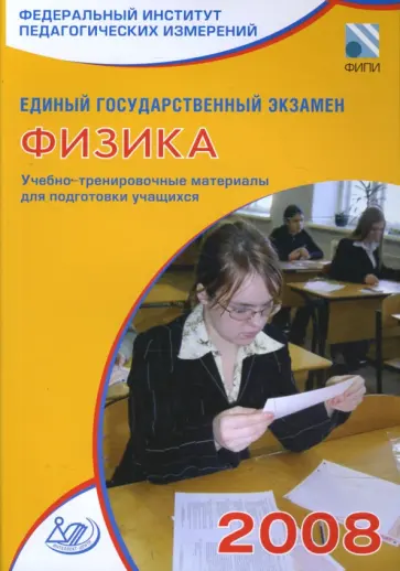 Ханнанов, Орлов - Единый государственный экзамен 2008. Физика. Учебно-тренировочные материалы Ханнанов, Орлов - Единый государственный экзамен 2008. Физика. Учебно-тренировочные материалы обложка книги
