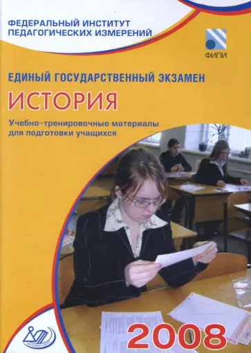 Гевуркова, Егорова - Единый государственный экзамен 2008. История. Учебно-тренировочные материалы обложка книги