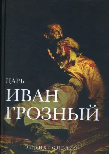 Михаил Вольпе - Царь Иван Грозный. Энциклопедия Михаил Вольпе - Царь Иван Грозный. Энциклопедия обложка книги