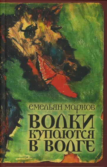 Емельян Марков - Волки купаются в Волге обложка книги