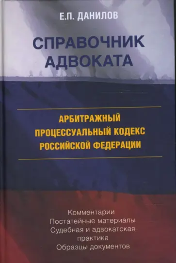 Евгений Данилов - Арбитражный процесуальный кодекс Российской Федерации. Комментарии. Постатейные материалы обложка книги