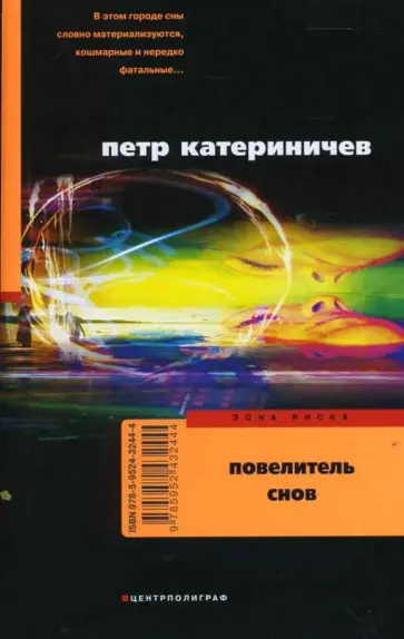 Петр Катериничев - Повелитель снов Петр Катериничев - Повелитель снов обложка книги