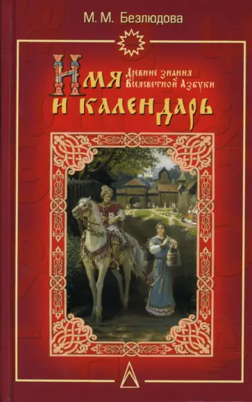 Марта Безлюдова - Имя и календарь: Древние знания Всеясветной Азбуки обложка книги