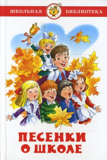 Марина Юдаева - Песенки о школе Марина Юдаева - Песенки о школе обложка книги