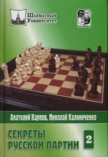 Карпов, Калиниченко - Секреты русской партии. Том 2 Карпов, Калиниченко - Секреты русской партии. Том 2 обложка книги