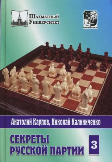 Карпов, Калиниченко - Секреты русской партии. Том 3 Карпов, Калиниченко - Секреты русской партии. Том 3 обложка книги