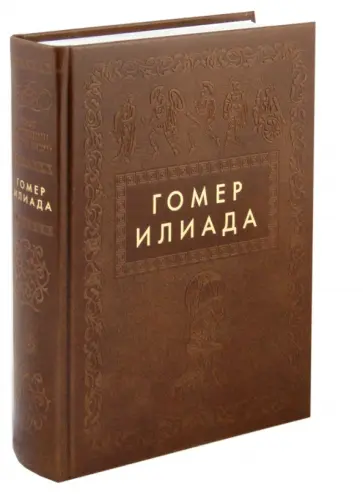 Гомер - Илиада. Иллюстрированное энциклопедическое издание к 3000-летию литер. деятельности человечества обложка книги