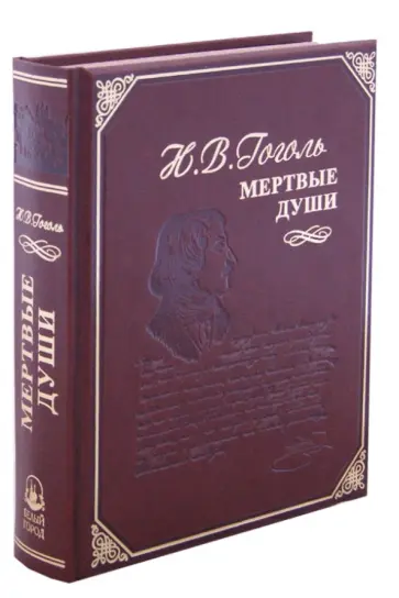 Николай Гоголь - Мертвые души обложка книги
