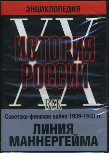 Варламов, Беляев - DVD. История России ХХ век. Советско-финская война 1939-1940 гг. Линия Маннергейма обложка книги