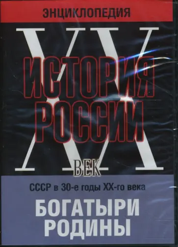 История России ХХ век. СССР в 30-е годы ХХ-го века. Богатыри Родины (DVD) обложка книги