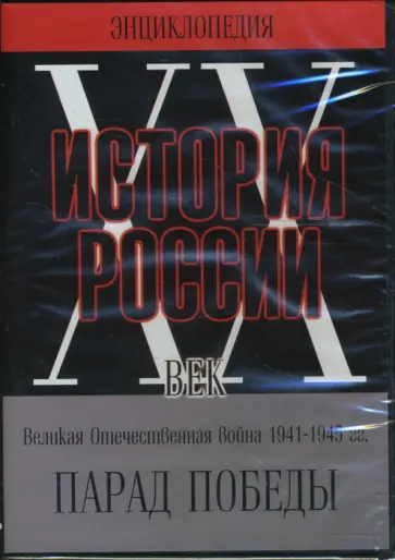 DVD История России ХХ век. Великая Отечественная война 1941-1945 гг. Парад Победы обложка книги