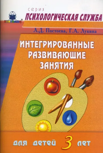 Постоева, Лукина - Интегрированные развивающие занятия для детей 3 лет Постоева, Лукина - Интегрированные развивающие занятия для детей 3 лет обложка книги