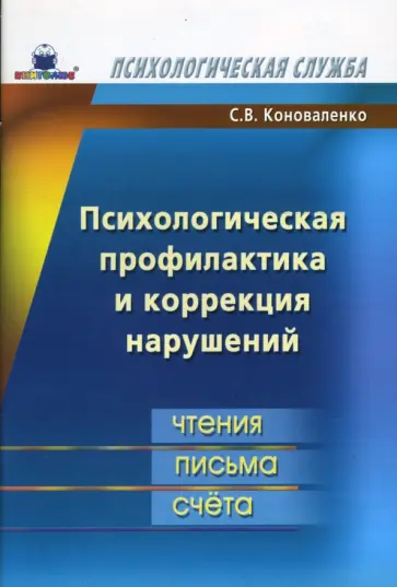Светлана Коноваленко - Психологическая профилактика и коррекция нарушений чтения, письма, счета Светлана Коноваленко - Психологическая профилактика и коррекция нарушений чтения, письма, счета обложка книги