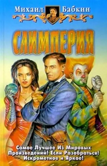 Михаил Бабкин - Слимперия: Фантастический роман обложка книги