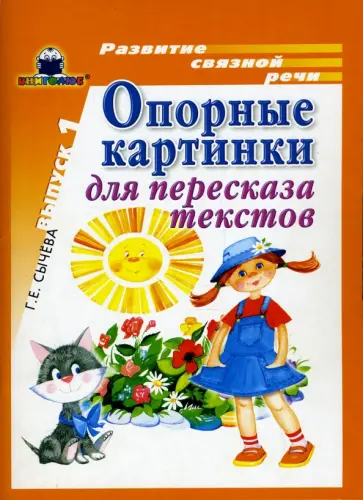 Галина Сычева - Опорные картинки для пересказа текстов. Выпуск 1 Галина Сычева - Опорные картинки для пересказа текстов. Выпуск 1 обложка книги