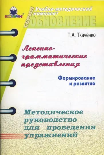 Татьяна Ткаченко - Лексико-грамматические представления: Формирование и развитие Татьяна Ткаченко - Лексико-грамматические представления: Формирование и развитие обложка книги