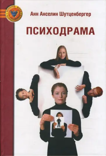 Анн Шутценбергер - Психодрама Анн Шутценбергер - Психодрама обложка книги