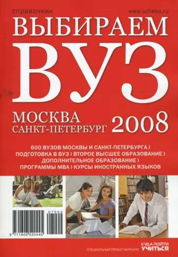 Выбираем ВУЗ. Москва-Санкт-Петербург 2008 обложка книги