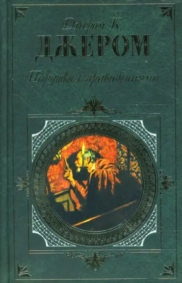 Клапка Джером - Пирушка с привидениями обложка книги