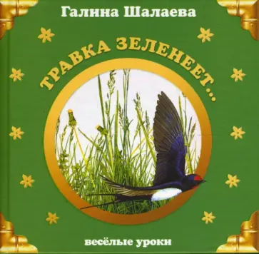 Галина Шалаева - Травка зеленеет обложка книги