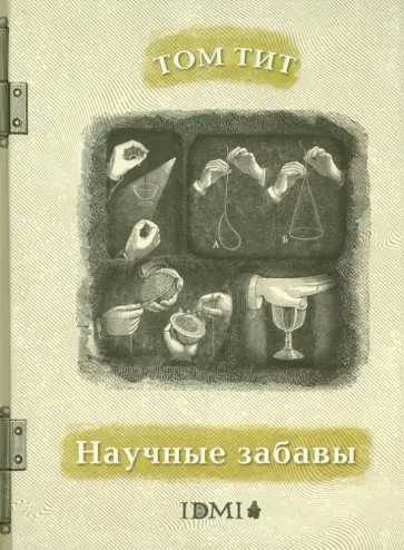 Том Тит - Научные забавы: Интересные опыты, самоделки, развлечения обложка книги