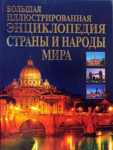 Кобозева, Царева - Большая иллюстрированная энциклопедия стран и народов мира Кобозева, Царева - Большая иллюстрированная энциклопедия стран и народов мира обложка книги