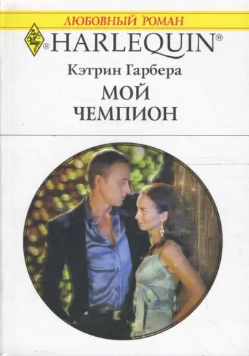 Кэтрин Гарбера - Мой чемпион (1591) обложка книги