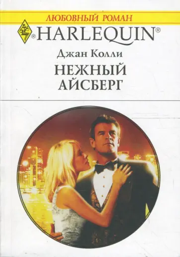 Джан Колли - Нежный айсберг (1592) обложка книги