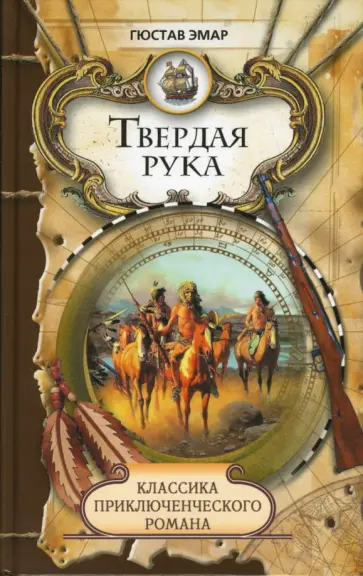 Гюстав Эмар - Твердая рука Гюстав Эмар - Твердая рука обложка книги