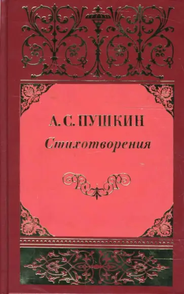 Александр Пушкин - Собрание сочинений: В 3 томах. Том 1: Стихотворения; Сказки Александр Пушкин - Собрание сочинений: В 3 томах. Том 1: Стихотворения; Сказки обложка книги