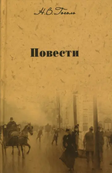 Николай Гоголь - Собрание сочинений: Повести обложка книги