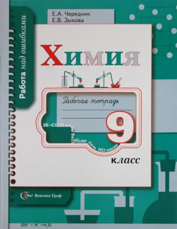 Чередник, Зыкова - Химия. 9 класс. Рабочая тетрадь обложка книги