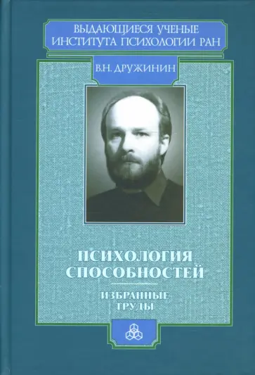 Владимир Дружинин - Психология способностей Владимир Дружинин - Психология способностей обложка книги