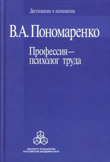 Владимир Пономаренко - Профессия - психолог труда обложка книги
