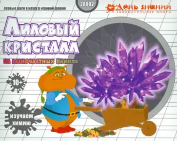 Кристаллизация. Лиловый кристалл (28902) обложка книги