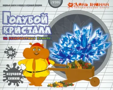 Кристаллизация. Голубой кристалл (28906) обложка книги