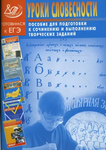 Владавская, Ломилина - Уроки словесности. Пособие для подготовки к сочинению и выполнению творческих заданий обложка книги