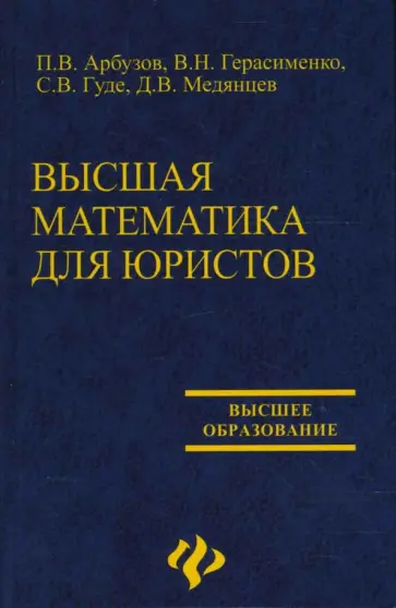 Арбузов, Герасименко - Высшая математика для юристов обложка книги