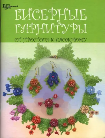 Клименко, Береснева - Бисерные гарнитуры. От простого к сложному Клименко, Береснева - Бисерные гарнитуры. От простого к сложному обложка книги