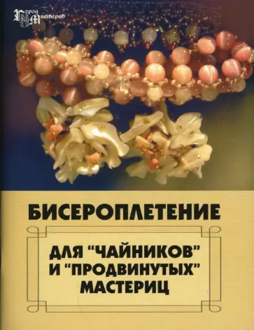 Клименко, Береснева - Бисероплетение для "чайников" и "продвинутых"мастериц обложка книги